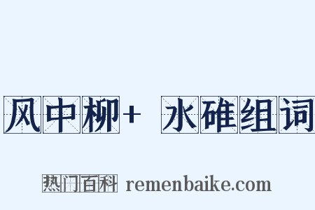 风中柳+水碓组词是什么意思的图片